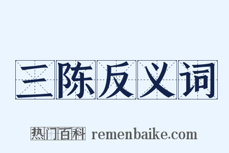 三陈反义词是什么意思的图片